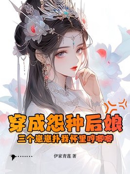 穿成三个崽崽的恶毒后娘