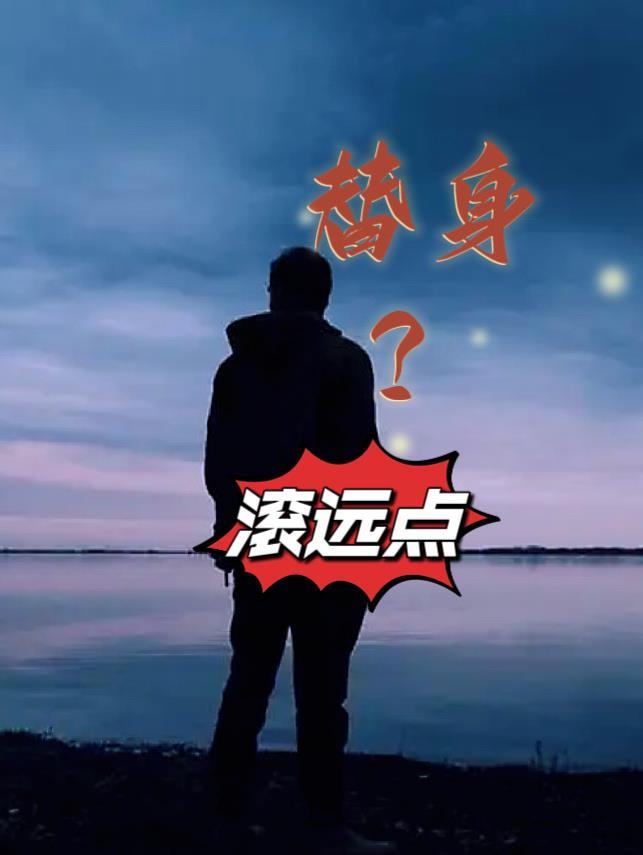 替身？滚远点