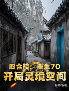 四合院：重生70，开局灵境空间