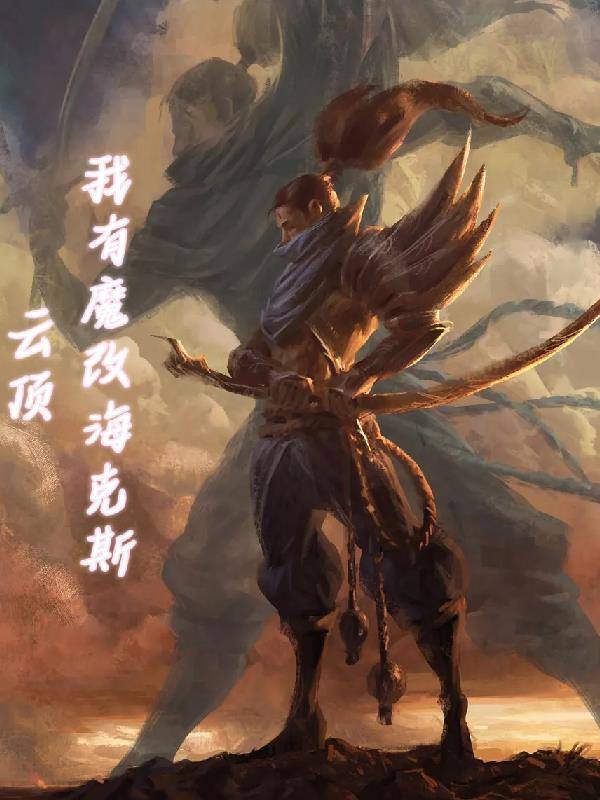 云顶：我有魔改海克斯