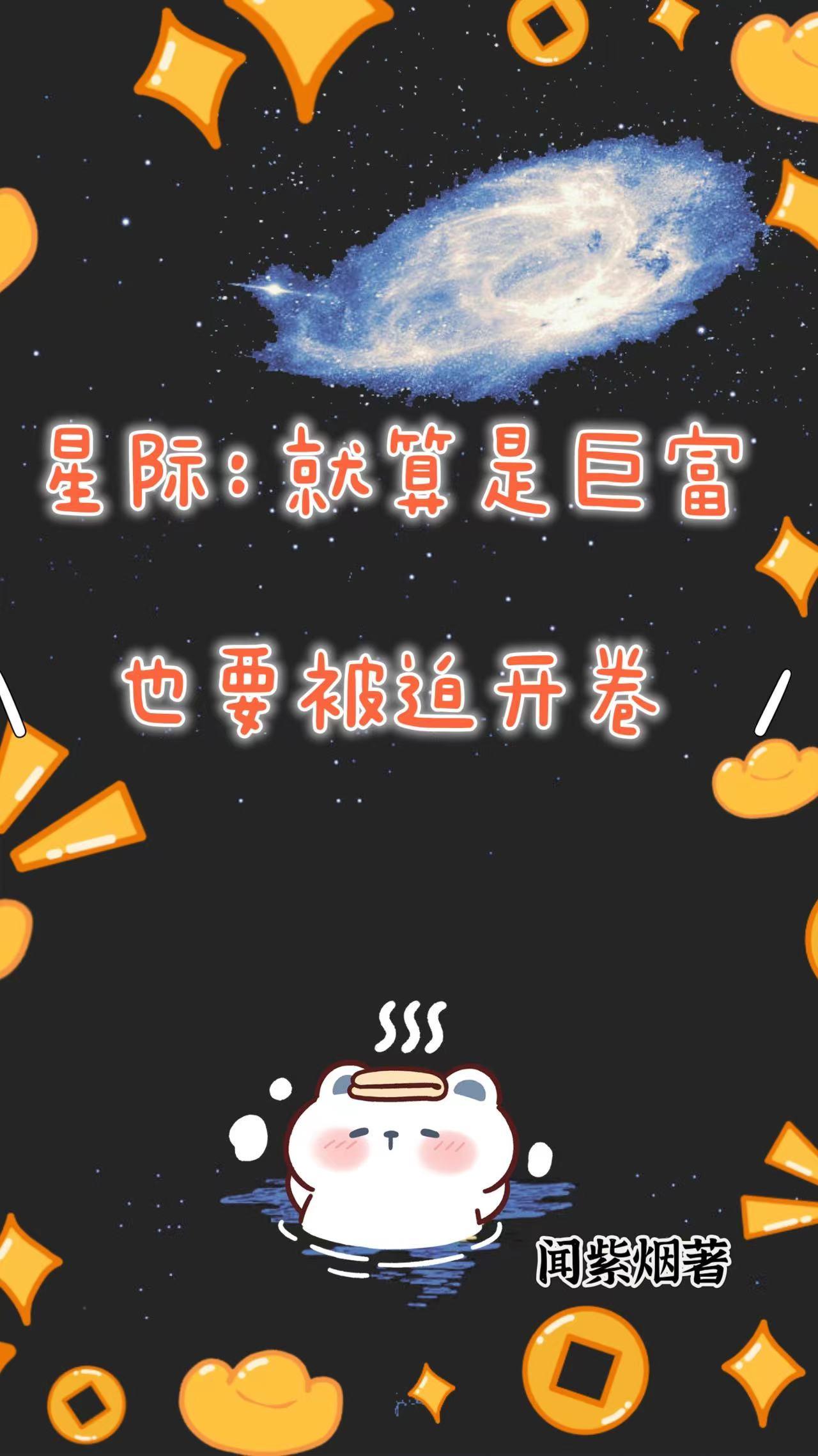 星际：就算是巨富也要被迫开卷