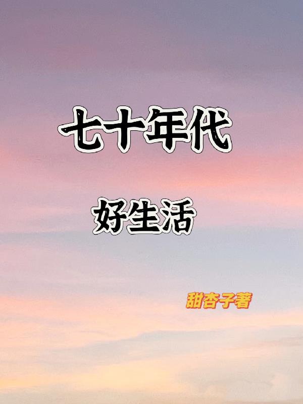 七十年代好生活